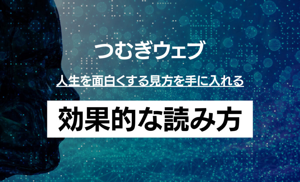 つむぎウェブの読み方